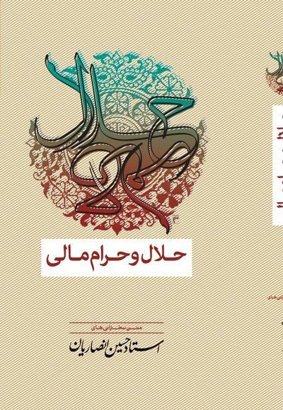 حلال و حرام مالی